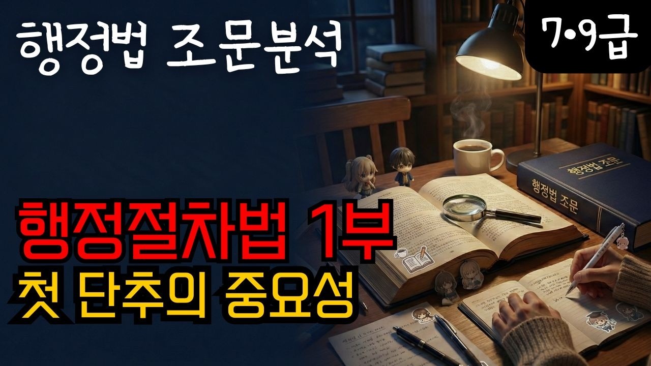 [행정법 조문특강] 2-1 행정절차법 1부