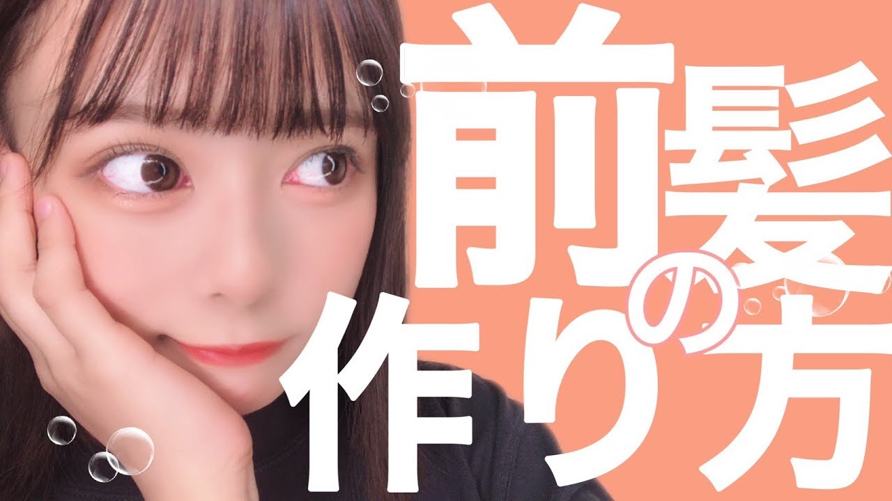 【めいまる流】前髪の作り方紹介！