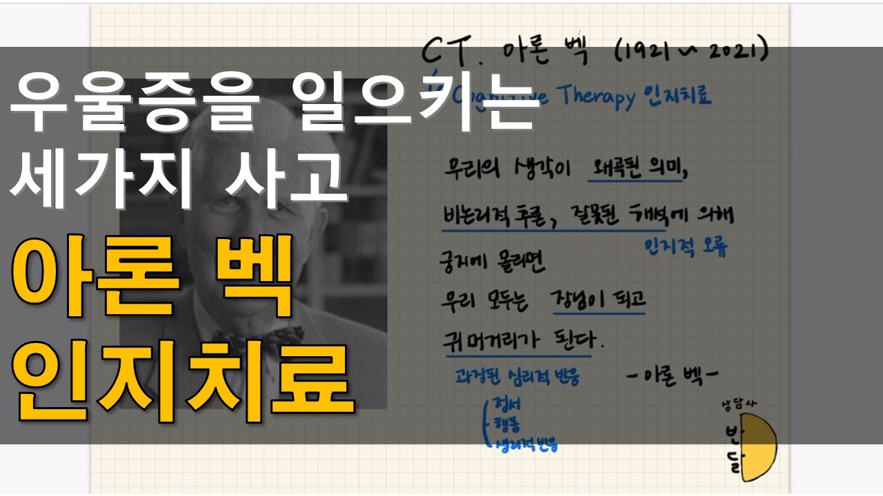 우울증을 일으키는 세가지 사고, 인지삼제 #6 한 장에 정리하는 아론 벡 인지치료
