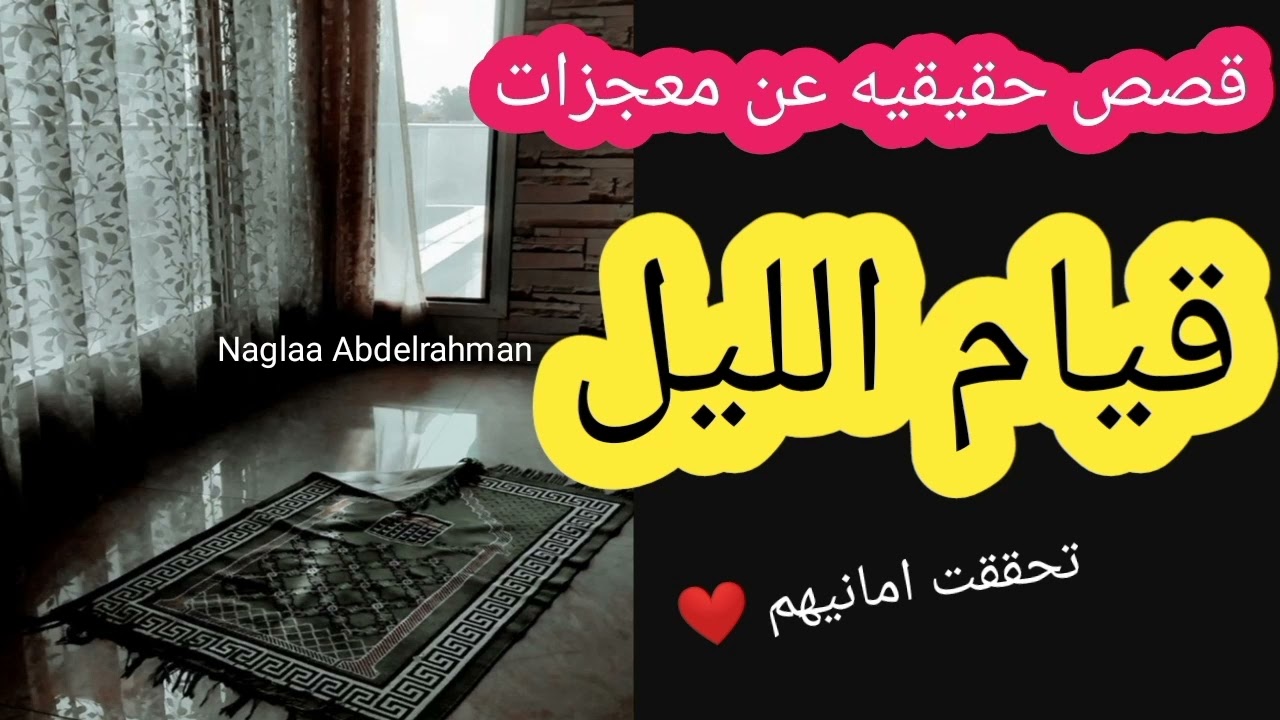 ١٣ قصه حقيقيه عن معجزات قيام الليل ❤️ تحققت امانيهم 🤗