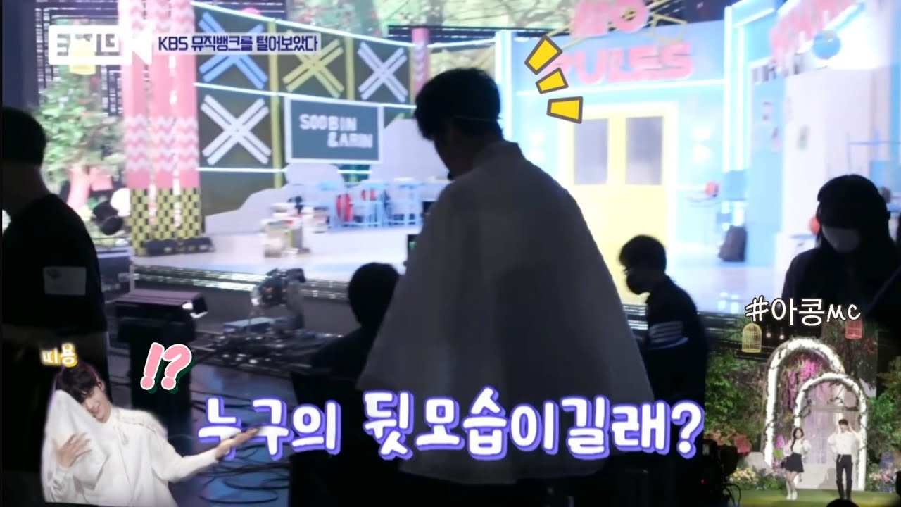 무대 밖 아콩MC는 어떤 모습일까? [TXT/아콩]