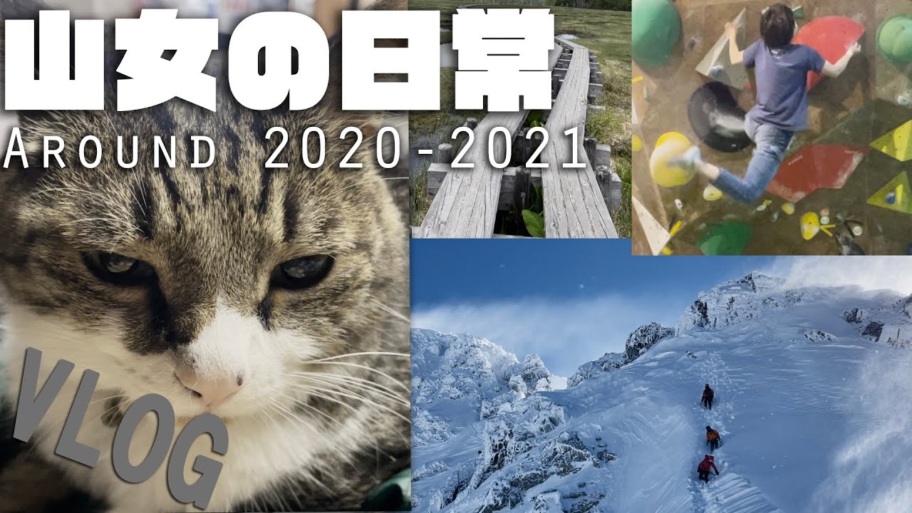 【VLOG】日常。猫と山とクライミングとかの日々＠長野県【2020-2021】