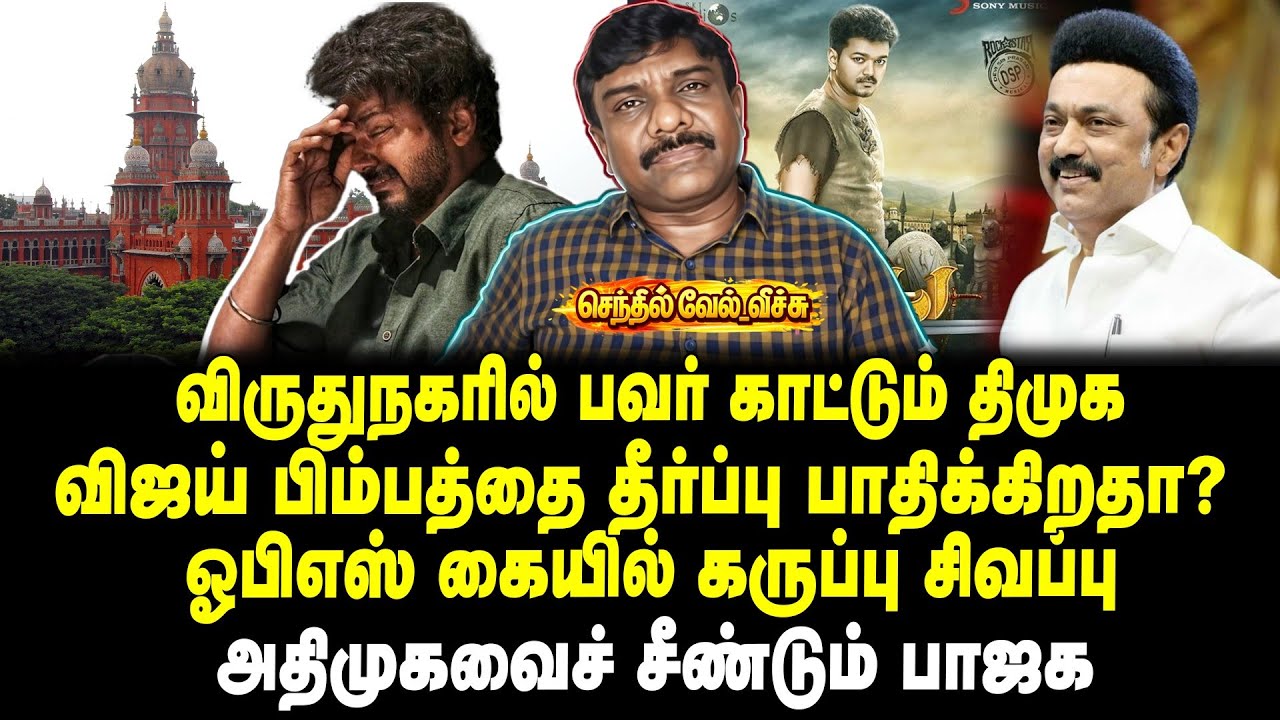 முறைகேடு வழக்கில் கையும் களவுமாக சிக்கிய விஜய் | 