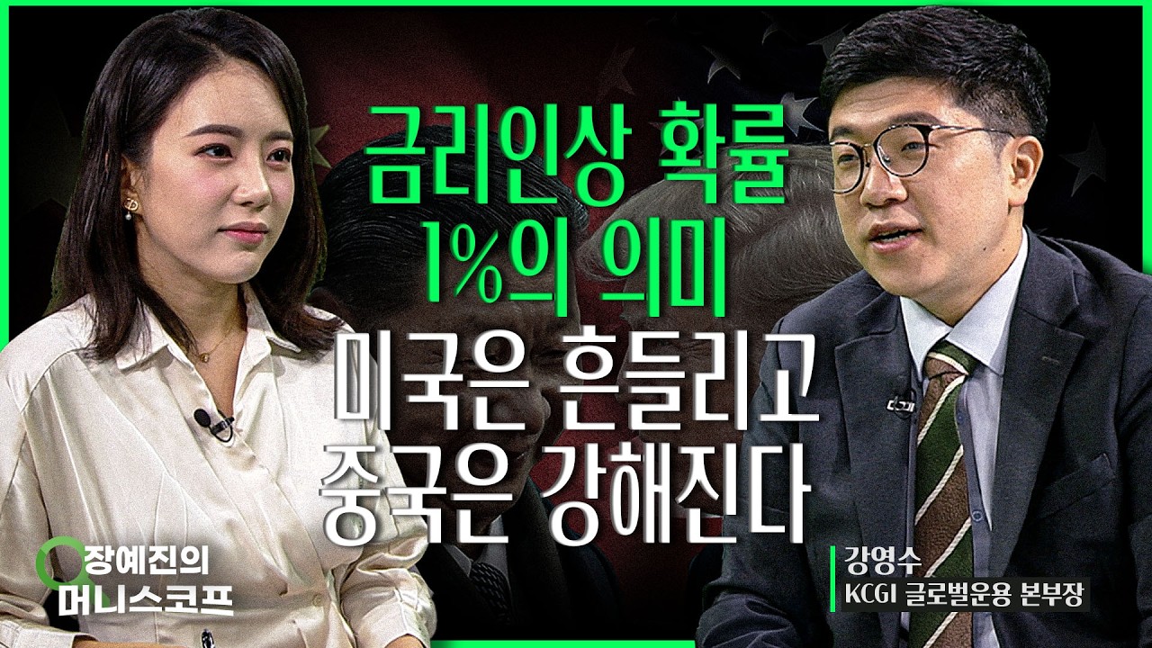 트럼프, 미중 정상회담 연기한 이유...중동전쟁 커질수록 중국에 유리하다 | 강영수 KCGI자산운용 글로벌운용 본부장