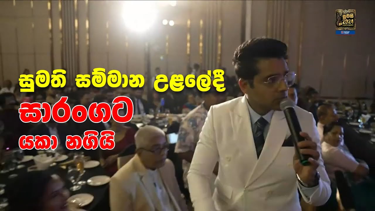 සුමති සම්මාන උළලේදී සාරංගට යකා නගියි