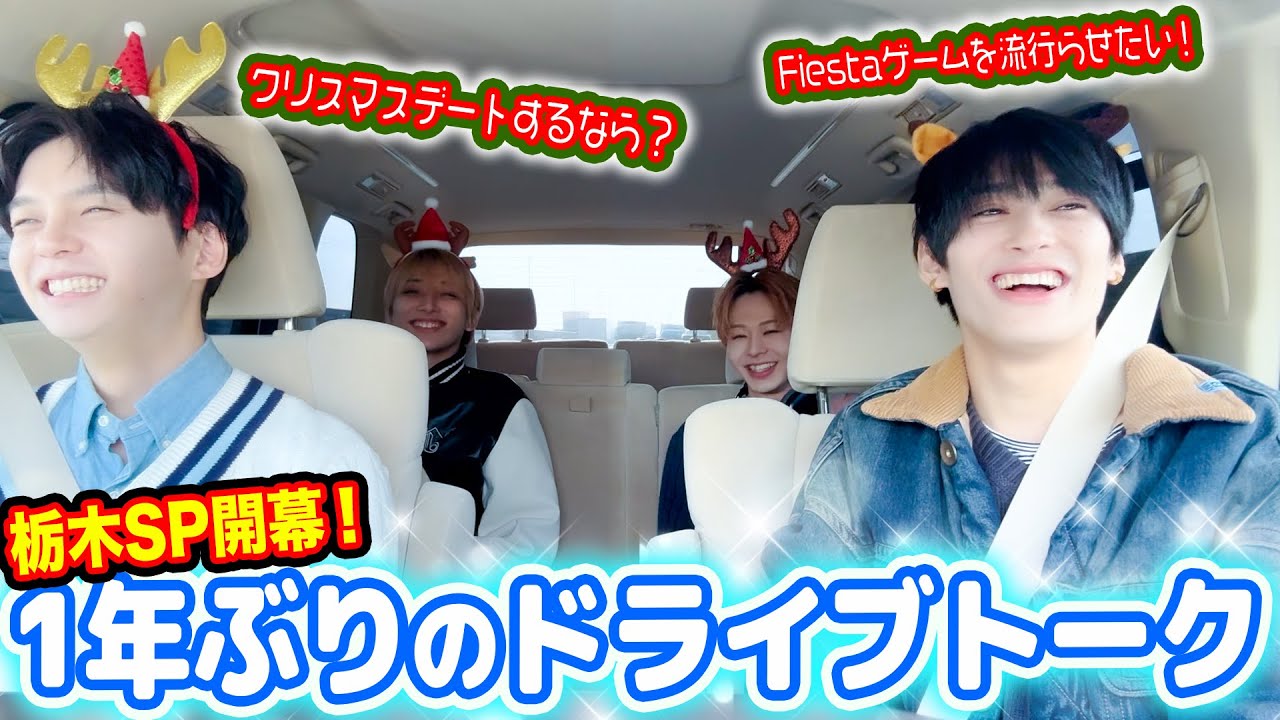 【年末出張SP第1弾✨】今年は栃木に出張🔥ドライブトークでゆったり目指しますSP✨