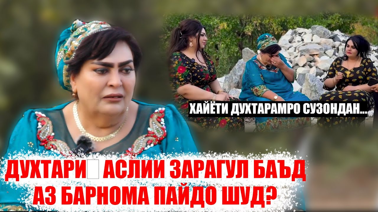 Баъди кадом суруд Зарагулро аккаҳояш аз хона пеш карданд? Гиряи Чигарсузи барои бадбахтии Духтараш!