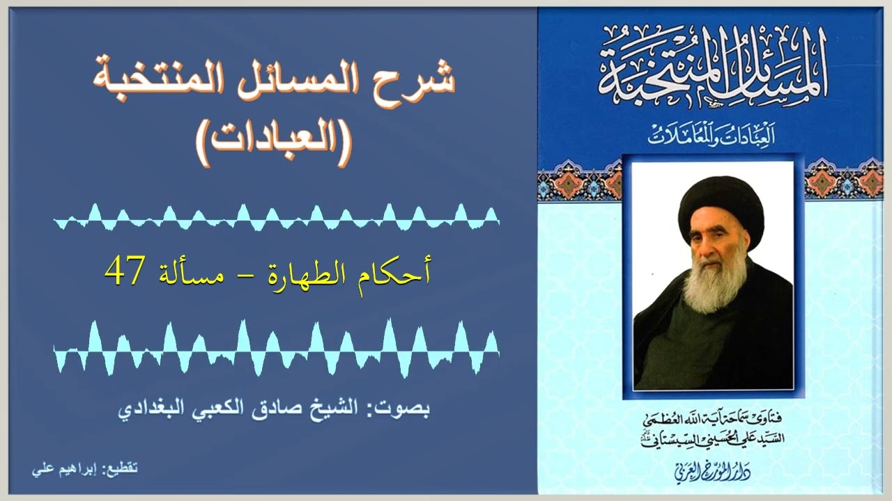 مسألة 47 – أحكام الطهارة – شرح المسائل المنتخبة – العبادات – السيد السيستاني