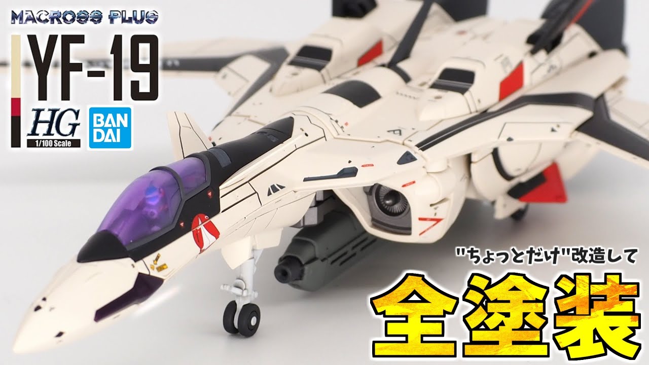 【全塗装】マクロスプラス「HG YF-19」を小改造で製作！やっぱりファイター形態が１番決まる！【バンダイ MACROSS PLUS 1/100 HG YF-19】