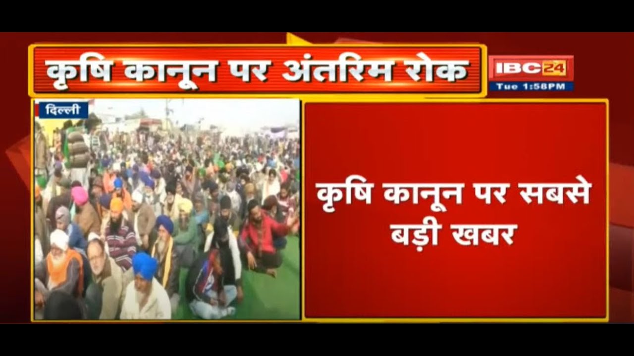 Kisan Andolan Live Updates : Supreme Court का बड़ा फैसला | कृषि कानूनों पर लगाई रोक