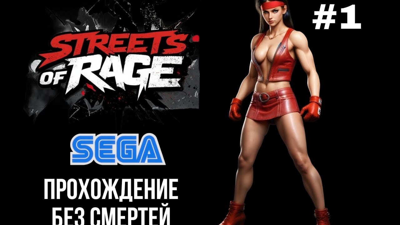 Streets of rage. SEGA. Прохождение без смертей. 1-2 раунд. #1