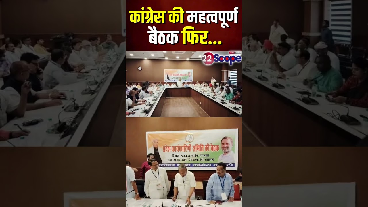 कांग्रेस की महत्वपूर्ण बैठक फिर... #congress  #meeting #news22scope #jharkhandnews