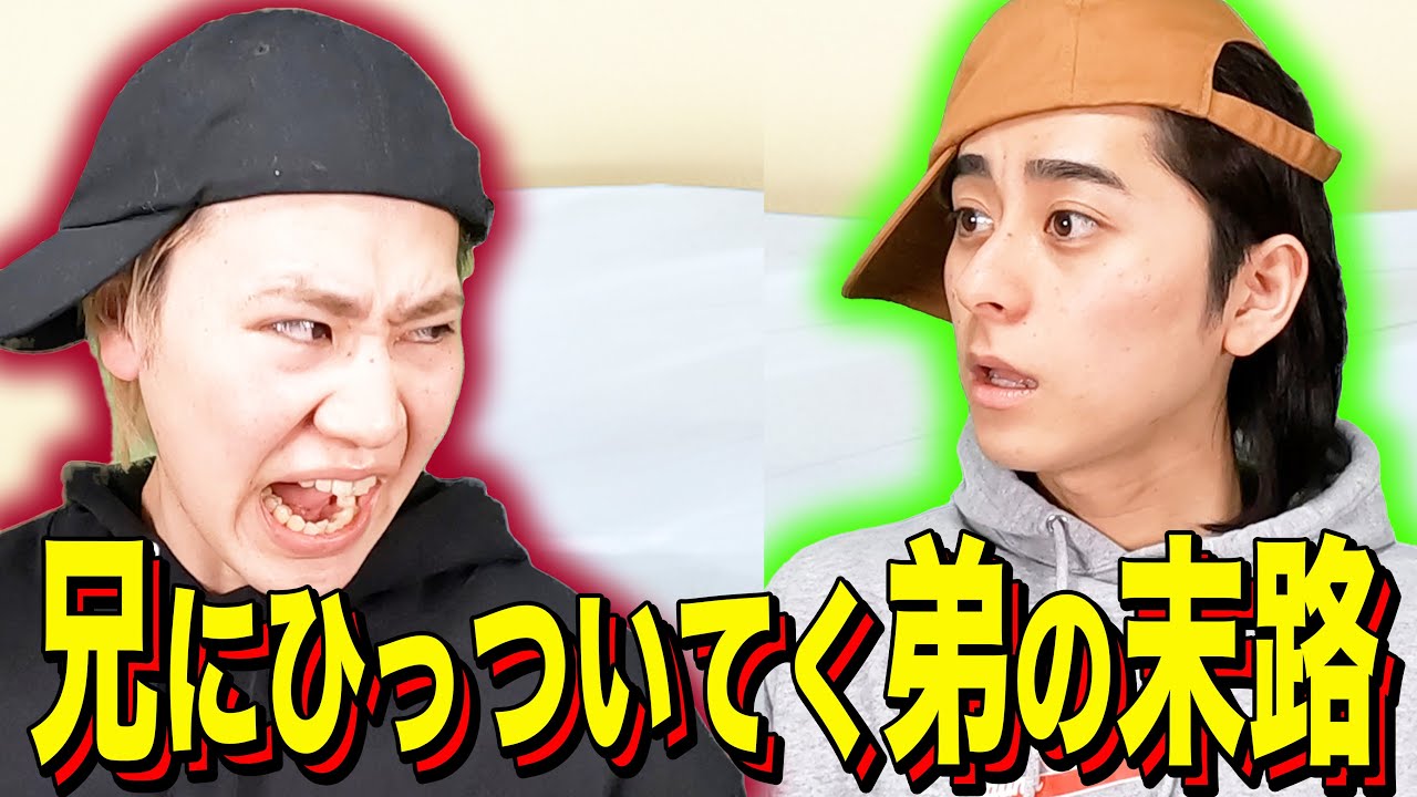 【末路コント】兄にひっついてく弟の末路