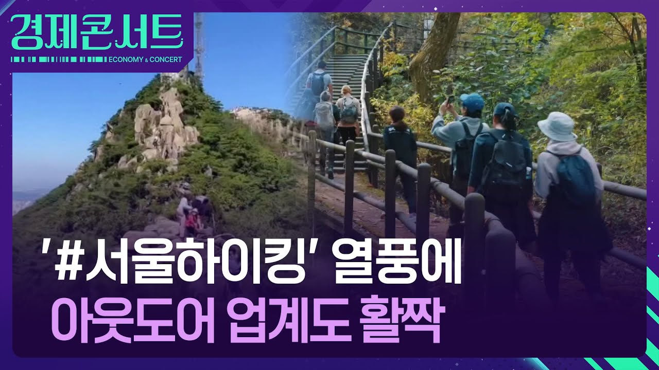 &ldquo;북한산 찍고 설악산까지&rdquo;&hellip;K-등산 열풍에 업계도 활짝 [경제콘서트] / KBS  2025.11.24.