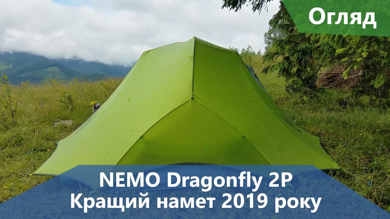 Кращий намет 2019. NEMO Dragonfly 2P. Огляд