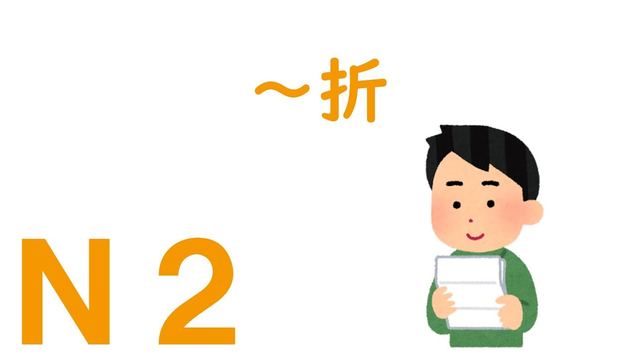 【Ｎ２文法】～折