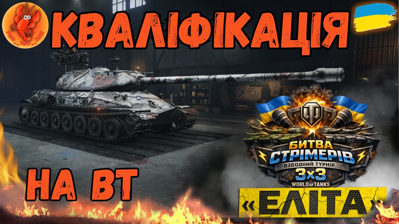 Кваліфікація до турніру /ВТ/ #ЕлітаUA #wot_ua #worldoftanks #wotua #PRO__100__RAK #українською