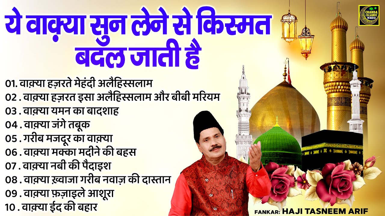 ये वाक़्यात सुनने से  हर मुश्किल आसान हो जाती है Tasneem Arif | Islamic Nonstop Waqia | islamic Waqya