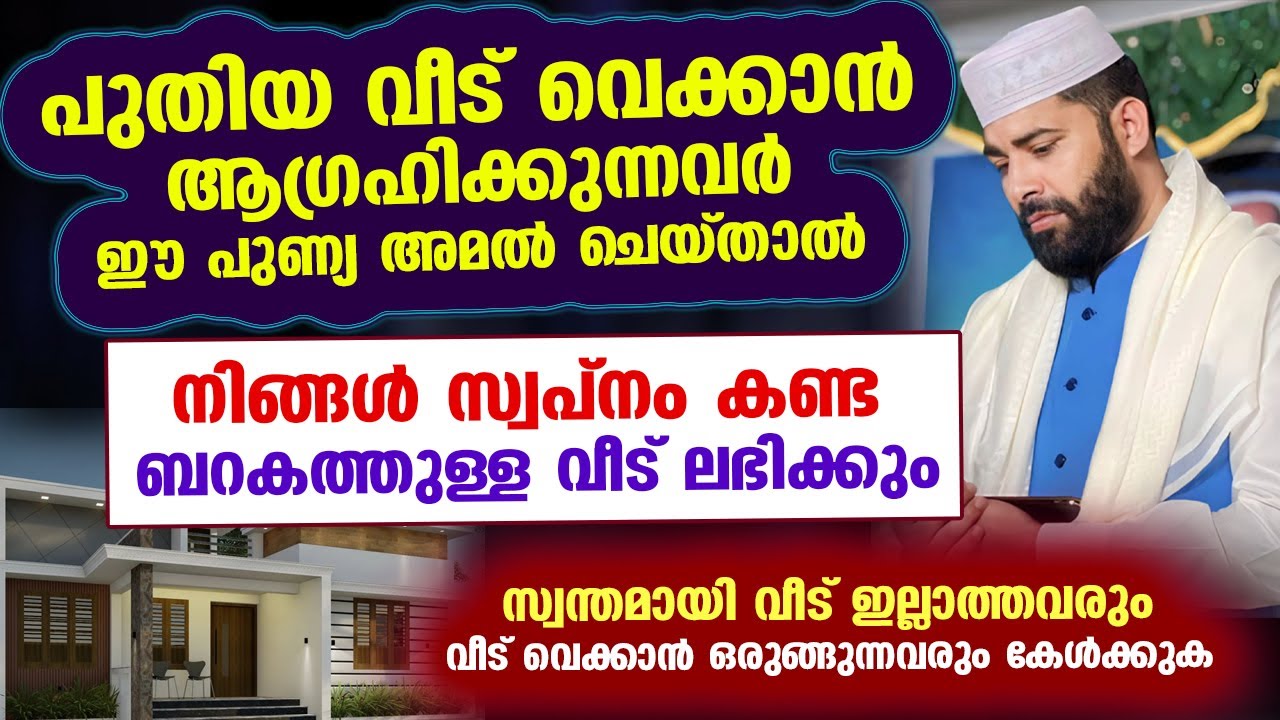 പുതിയ വീട് വെക്കാൻ ആഗ്രഹിക്കുന്നവർ ഈ അമൽ ചെയ്‌താൽ നിങ്ങൾ സ്വപ്നം കണ്ട ബറകത്തുള്ള വീട് ലഭിക്കും Veedu