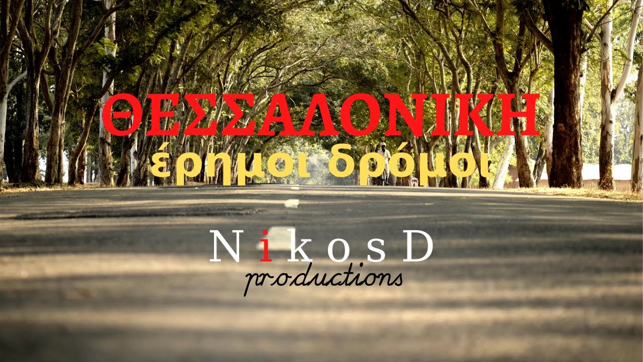 ΘΕΣΣΑΛΟΝΙΚΗ [LOCKDOWN] ΕΡΗΜΟΙ ΔΡΟΜΟΙ ΚΟΡΩΝΟΪΟΣ THESSALONIKI  EMPTY STREETS COVID 19 tour NikosD