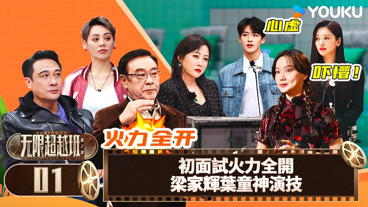 【FULL】無限超越班第二季 EP01 | 初面試火力全開🔥梁家輝葉童神演技！ | 爾冬昇/郝蕾/寧靜/吳鎮宇/梁家輝/葉童/趙雅芝/韓雪 | 真人秀 | 優酷台灣 YOUKU TAIWAN