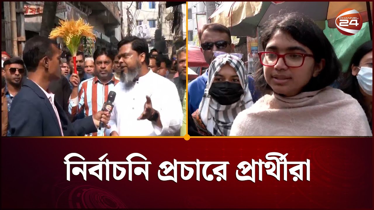 ঢাকা, বরিশাল ও ব্রাহ্মণবাড়িয়ার নির্বাচনি প্রচার, কী প্রতিশ্রুতি দিচ্ছেন প্রার্থীরা ? | Channel24
