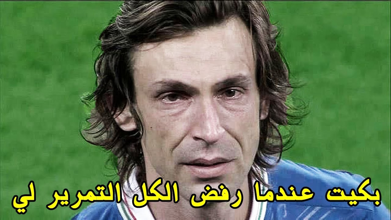 انا اندريا بيرلو | عندما رفض الكل التمرير لي فانهرت باكيا أمام 21 لاعبا #1
