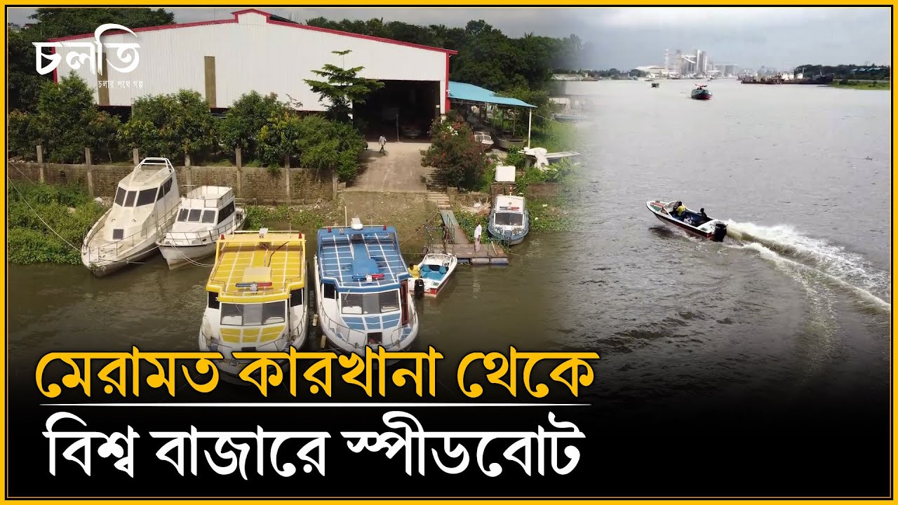এবার গর্বের তালিকায় স্পীডবোট | চলতি উদ্যোগ