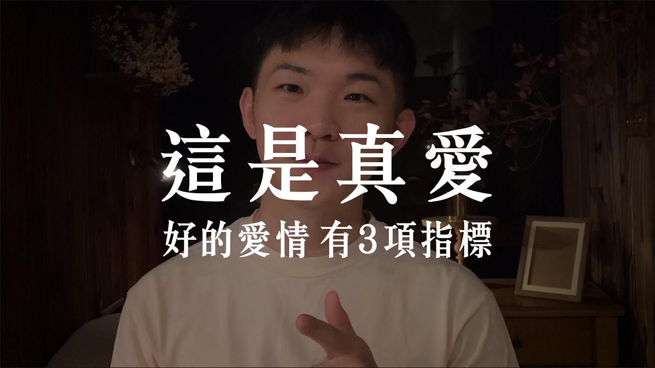 好的愛情有 3 特徵：他不好，但我偏偏吃他那套！！
