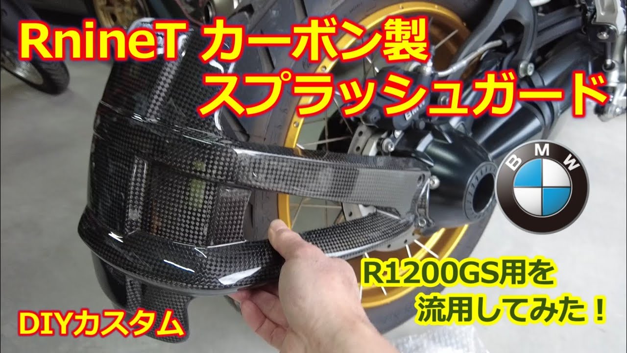 BMW RnineT アーバンGS【DIYカスタム】カーボン スプラッシュガード（泥除け）イルムバーガーのR1200GS用を流用してみた
