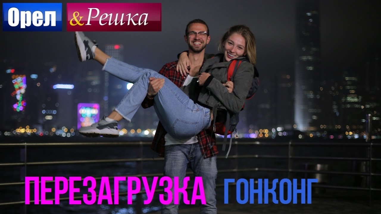 Орел и решка. Перезагрузка - Гонконг (1080p HD) - ПРЕМЬЕРА!
