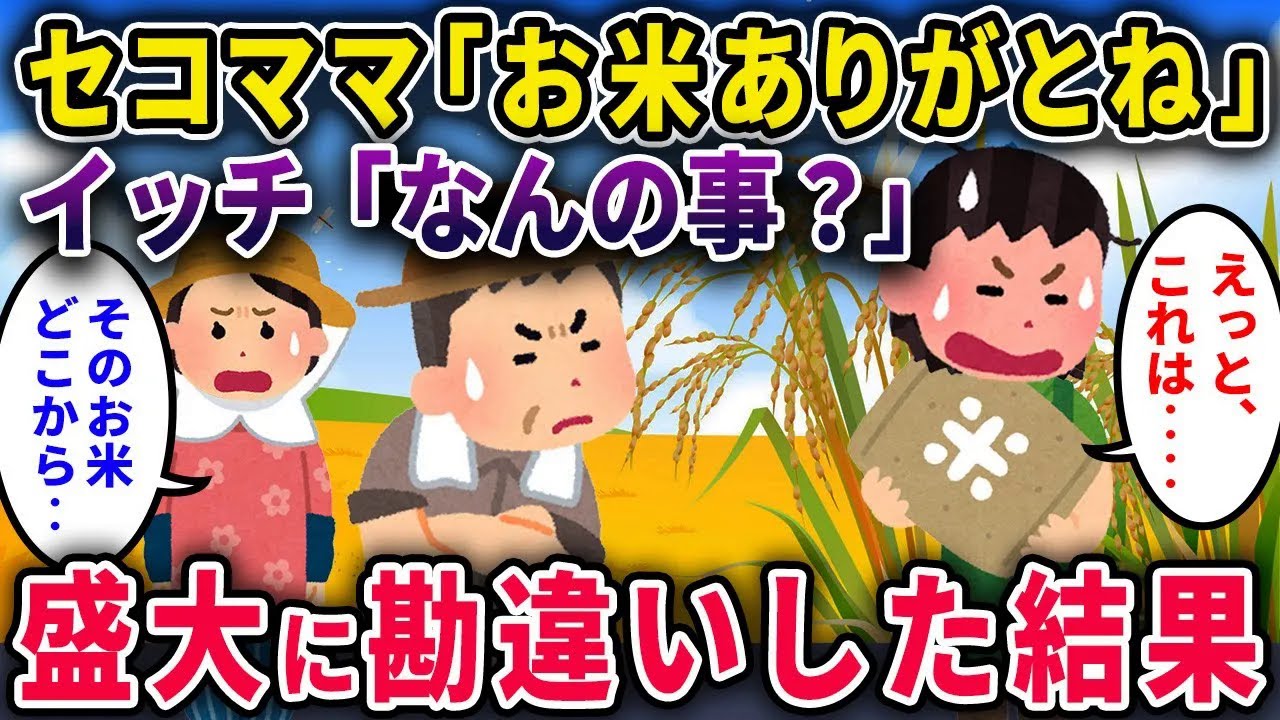 【セコママ】「この前お米ありがとう♡」イッチ「なんのこと？」→盛大に勘違いしてた結果ｗｗ【2chスカっと・ゆっくり解説】