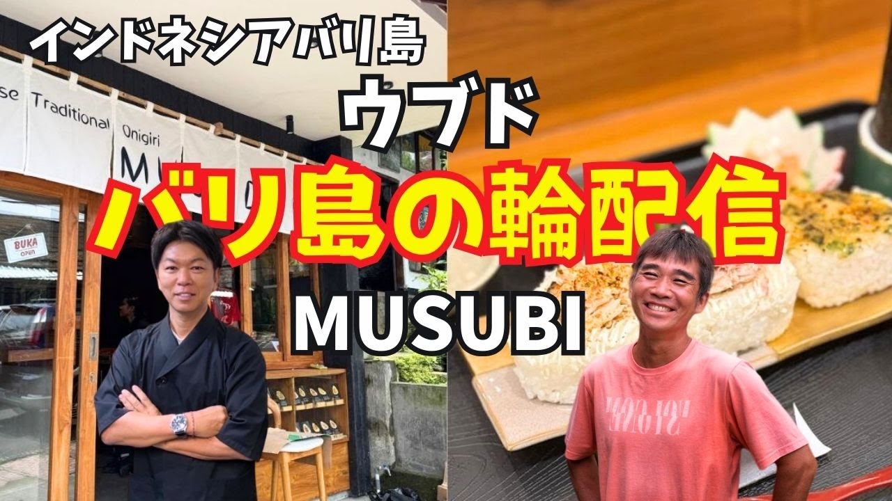【2026-01-19】バリ島在住の方と繋がる『バリ島の輪！』今回は『MUSUBI』のクニオさんと配信！