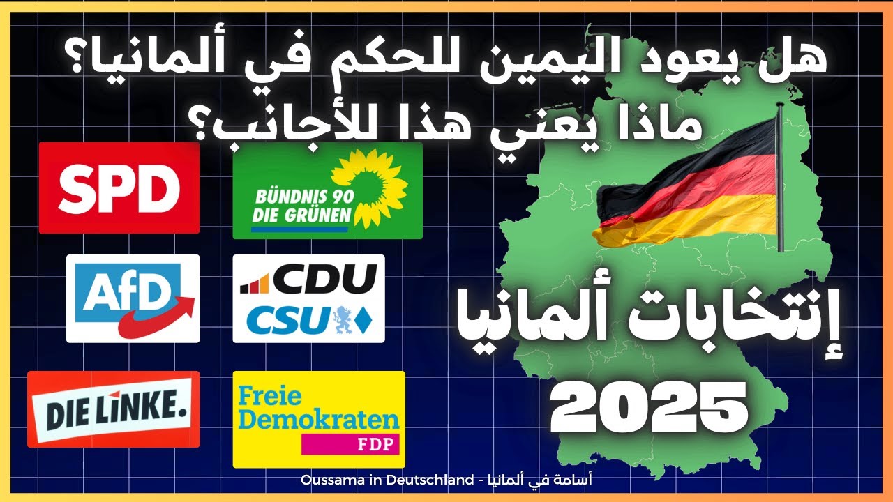 🔴تغييرات كبرى قادمة في ألمانيا!! كيف ستؤثر الإنتخابات الفيدرالية 2025 على الأجانب؟🤔🇩🇪