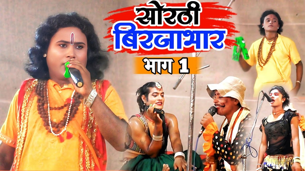 Bhojpuri nautanki | सोरठी बिरजाभार | भाग 1  Nach program | upendra raj official| birjabhar episode 1