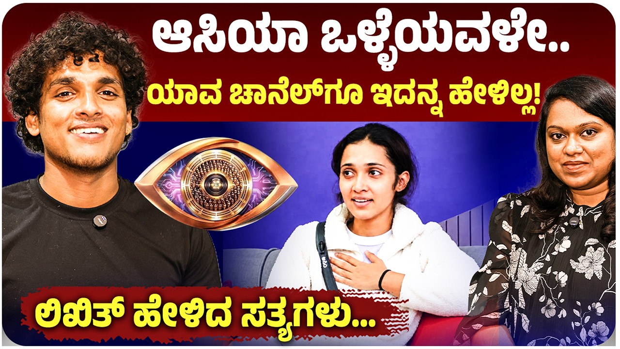 BBK 13 Contestant Likith Interview: &lsquo;ಬಿಗ್ ಬಾಸ್&zwnj;&rsquo;ಗೆ ಹೋಗೋದಕ್ಕೆ 2 ಸಾವಿರ ಖರ್ಚಾಗಿದೆ ಅಷ್ಟೇ!