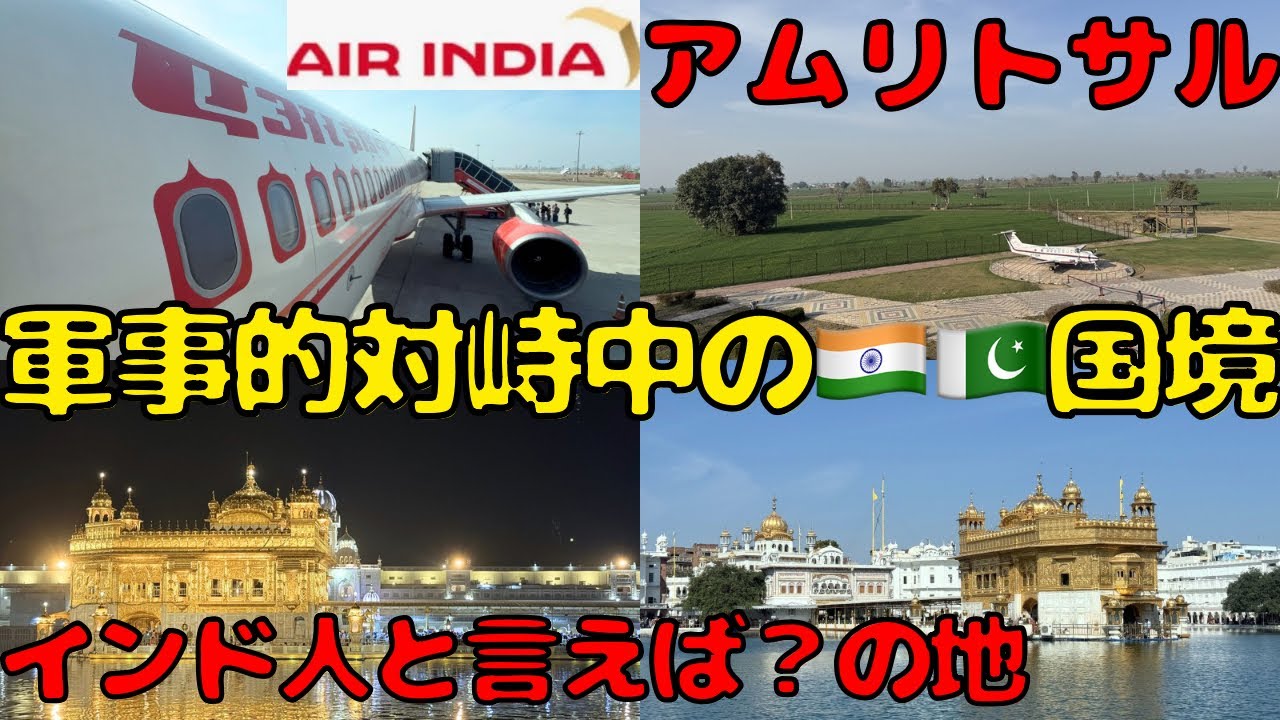 【🇮🇳🇵🇰国境の地】アムリトサル🇮🇳に滞在してニューデリーまで愛しのエアインディアを使って移動します。