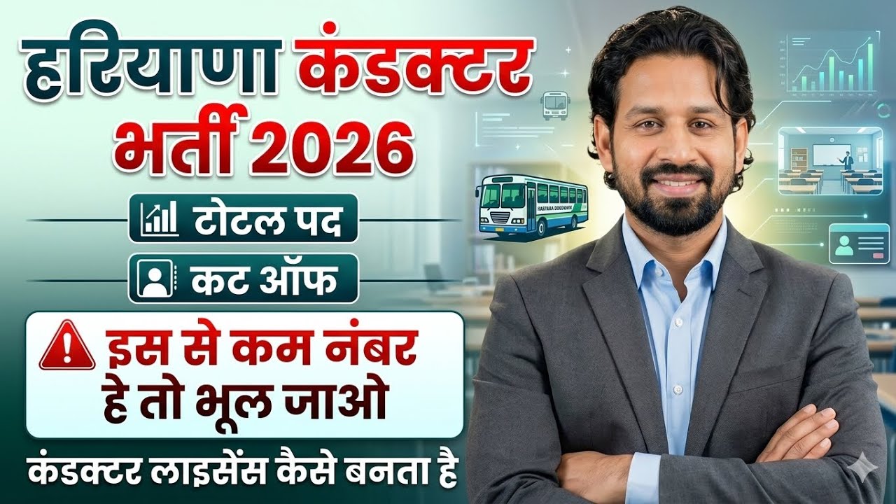 हरियाणा कंडक्टर भर्ती 2026 | कुल पद, कट ऑफ कितनी जाएगी? | इतने नंबर से कम है तो भूल जाओ | License