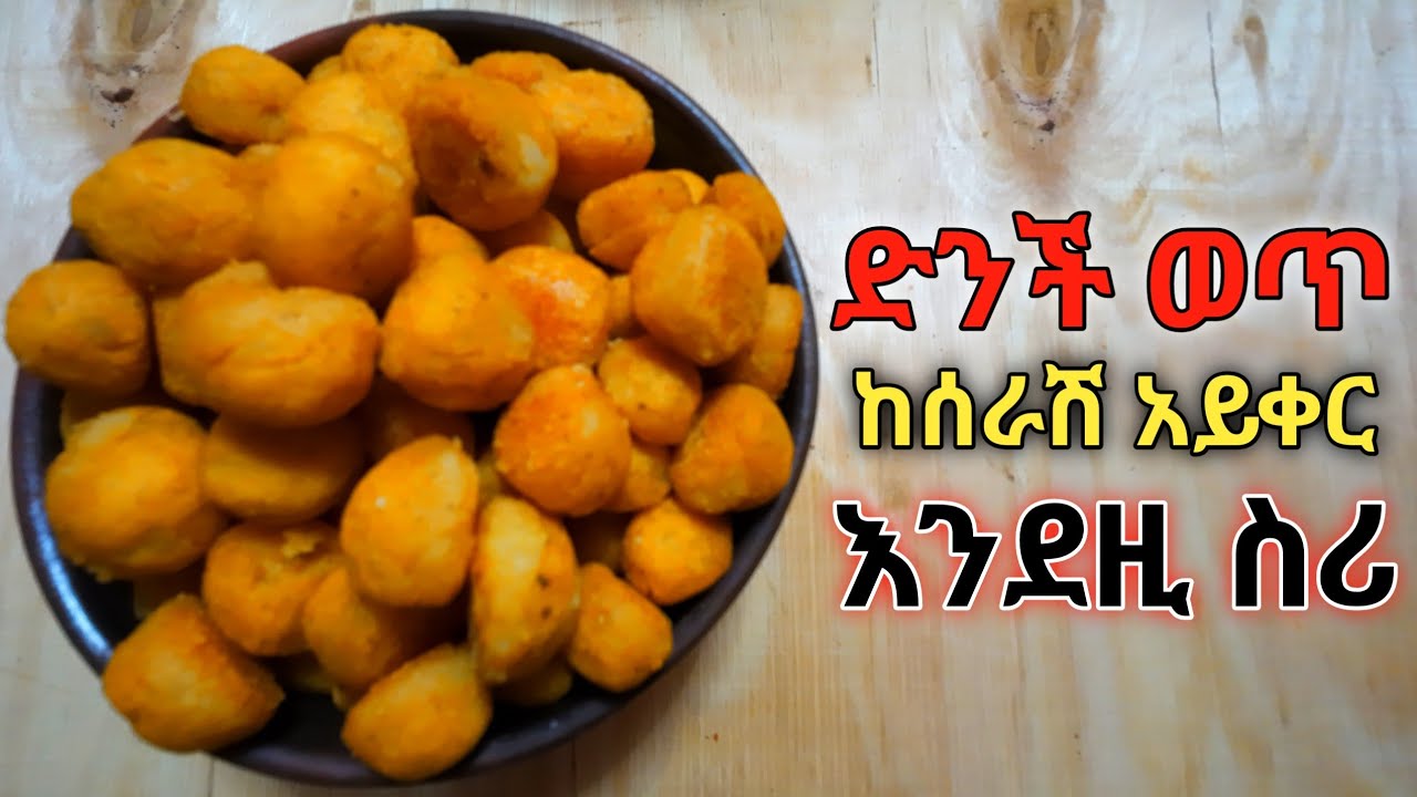 በጣም ድንቅ የሆነ ለየት ያለ ማንም ያላሳያቹ የድንች ወጥ አሰራር/ethiopian food habesha cooking /yetsom migib aserar ertr