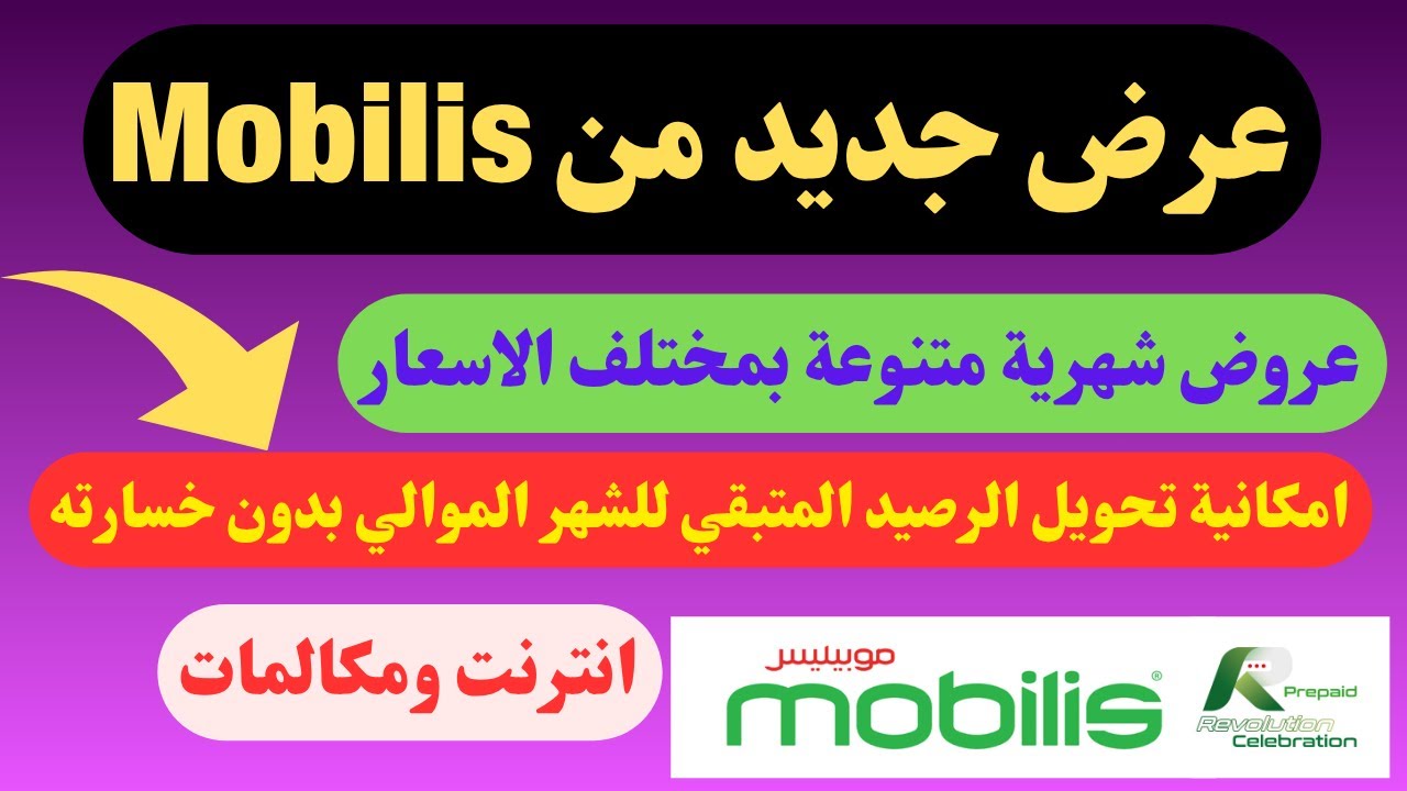 حصريا عرض جديد من Mobilis انترنت ومكالمات
