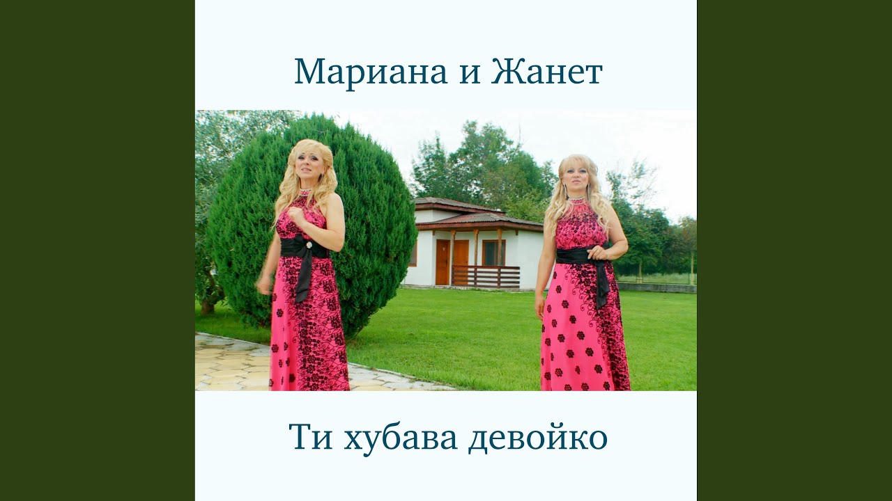 Ти хубава девойко