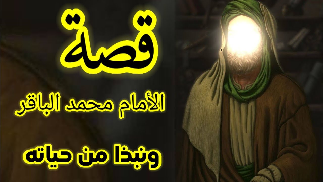 قصة الأمام محمد  الباقر نبذه من حياة الامام محمد الباقر عليه السلام