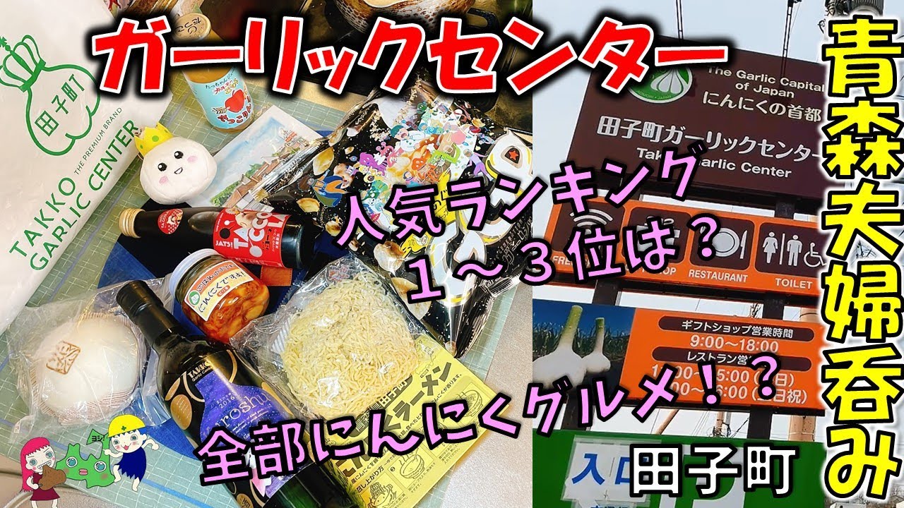 【青森夫婦呑み】青森の酒と肴はうますぎるすけ！#23 アレもコレもにんにくグルメ！？ニンニクの首都「田子町ガーリックセンター」（ にんにくソフト、にんにくラーメン、にんにく肉まん、黒ニンニクワイン他）