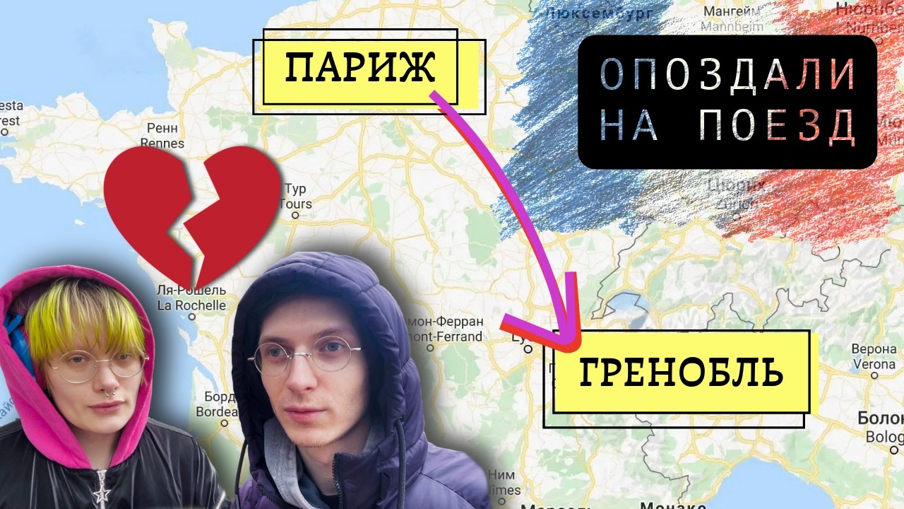 Опоздали на важный поезд… Переезд из Парижа в Гренобль