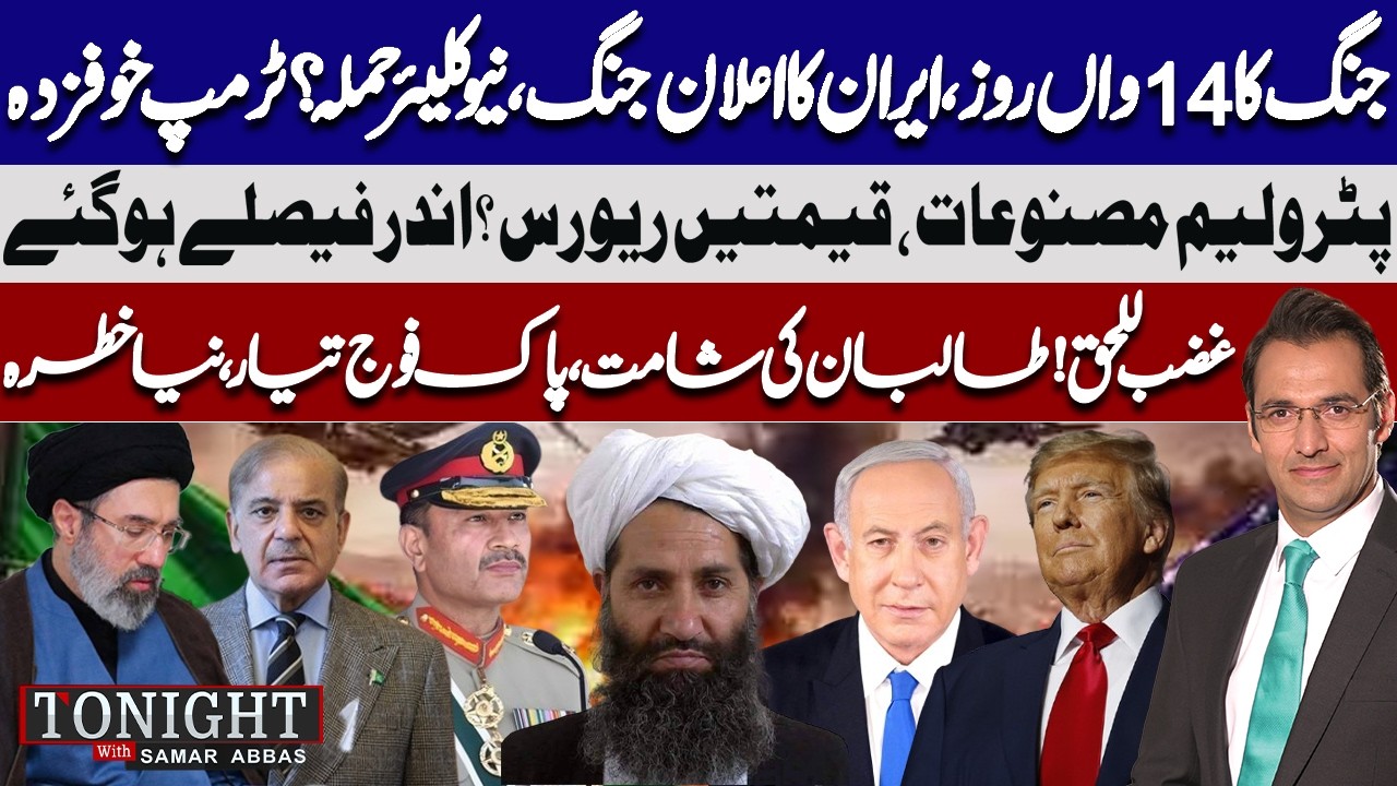 Day 14 of War: Iran Declares War, Nuclear Strike Fears & Trump Alarmed | Tonight with Samar Abbass