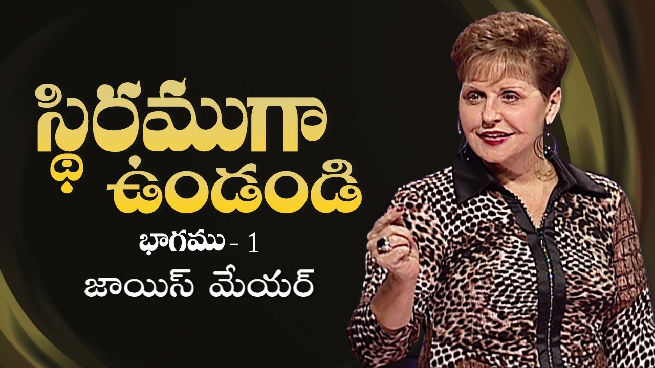 స్థిరముగా ఉండండి - Be Stable Part 1 - Joyce Meyer