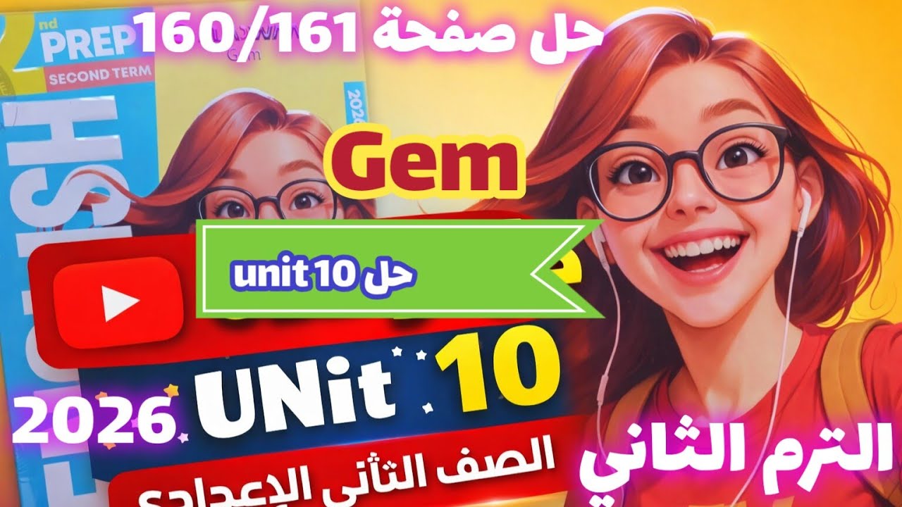 حل (unit 10) كتاب جيم انجليزي الصف الثاني الإعدادي الترم الثاني 2026 صفحة 160/161