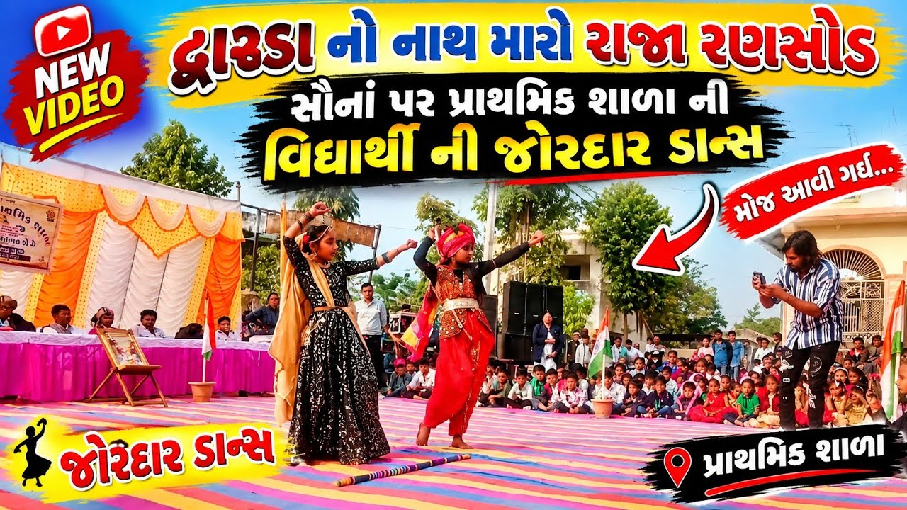 દ્વારકા નો નાથ મારો રાજા રણસોડ સે સોંગ પર પ્રાથમિક શાળા ની વિદ્યાર્થી ની જોરદાર ડાન્સ