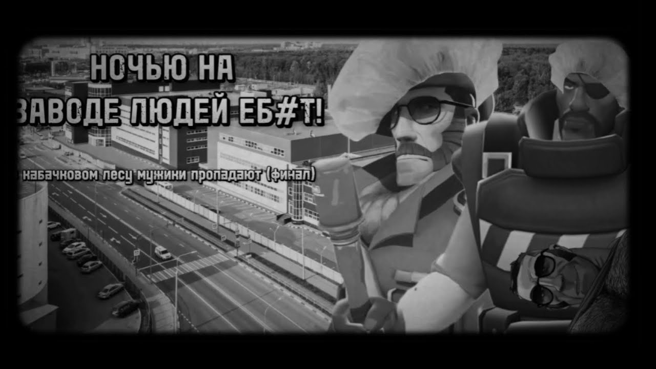 В КАБАЧКОВОМ ЛЕСУ МУЖИКИ ПРОПАДАЮТ! ФИНАЛ! 5 ЧАСТЬ. МГЕ СТРАШИЛКА