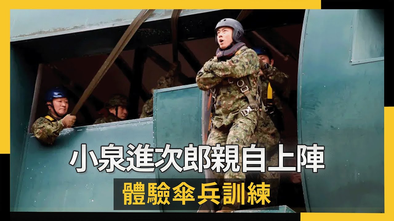 小泉進次郎跳了！體驗傘兵訓練親自上陣　從11公尺高塔一躍而下｜NOWNEWS #cc字幕